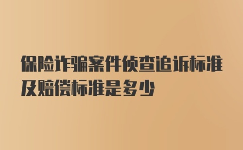 保险诈骗案件侦查追诉标准及赔偿标准是多少