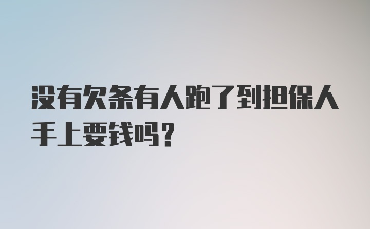 没有欠条有人跑了到担保人手上要钱吗？