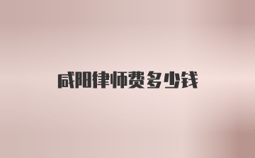 咸阳律师费多少钱