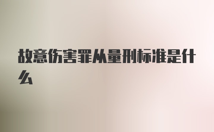 故意伤害罪从量刑标准是什么