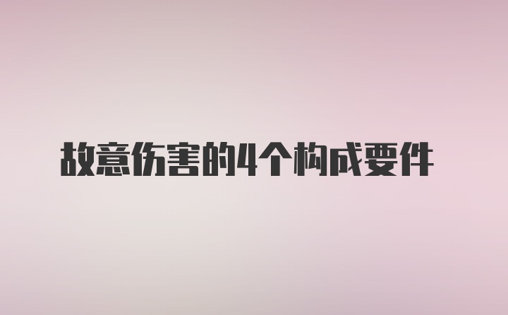 故意伤害的4个构成要件