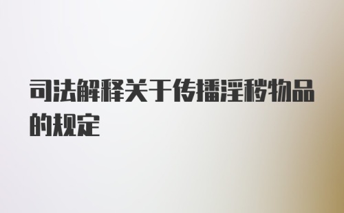 司法解释关于传播淫秽物品的规定