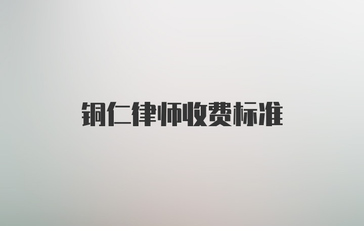 铜仁律师收费标准