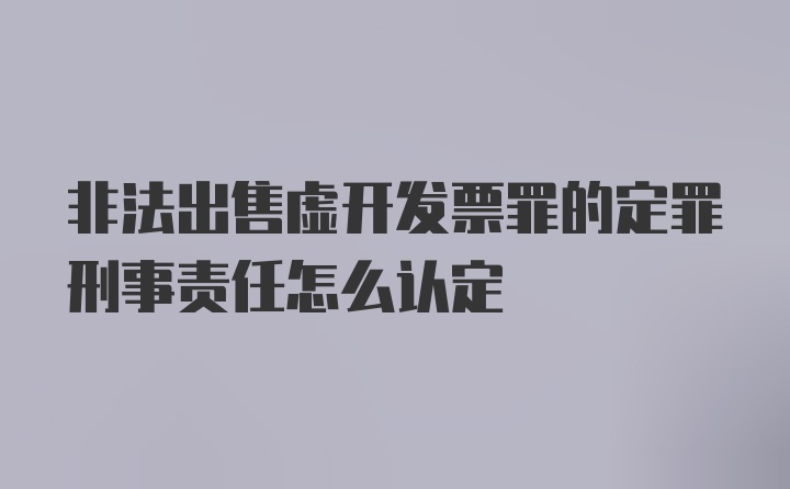 非法出售虚开发票罪的定罪刑事责任怎么认定