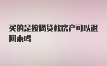 买的是按揭贷款房产可以退回来吗