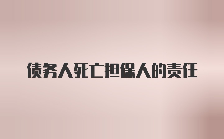 债务人死亡担保人的责任