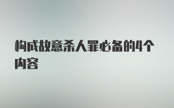 构成故意杀人罪必备的4个内容