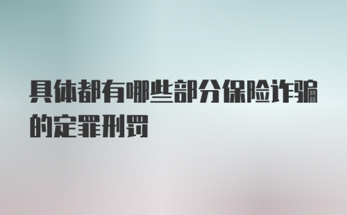 具体都有哪些部分保险诈骗的定罪刑罚