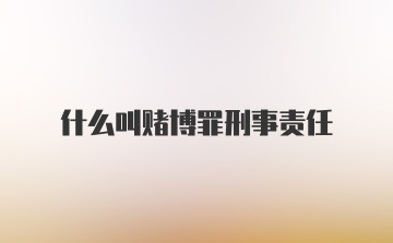 什么叫赌博罪刑事责任