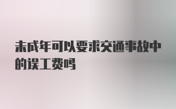 未成年可以要求交通事故中的误工费吗