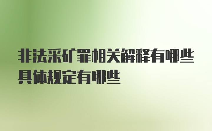 非法采矿罪相关解释有哪些具体规定有哪些