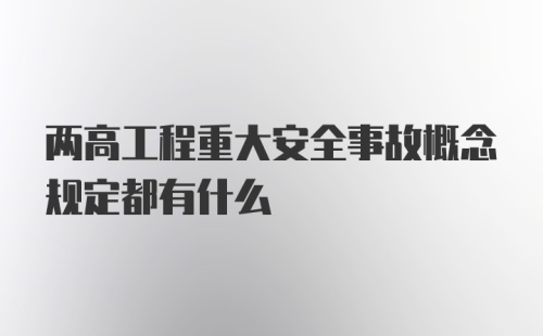 两高工程重大安全事故概念规定都有什么