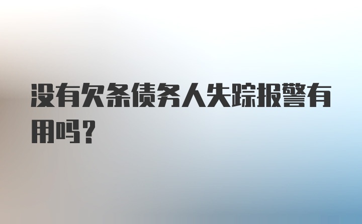 没有欠条债务人失踪报警有用吗？