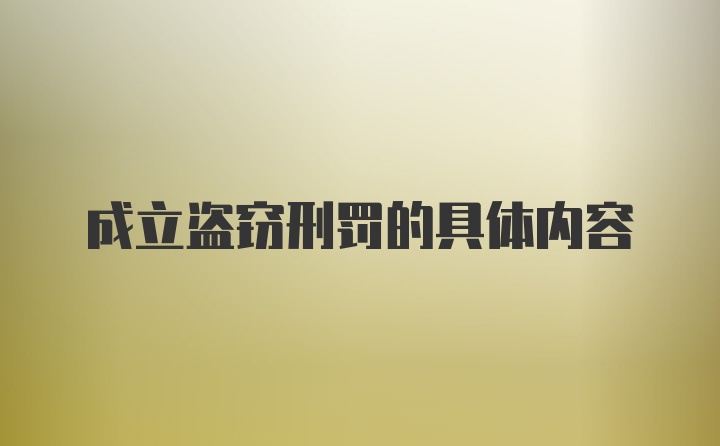 成立盗窃刑罚的具体内容