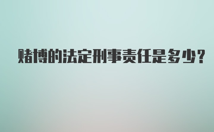 赌博的法定刑事责任是多少？