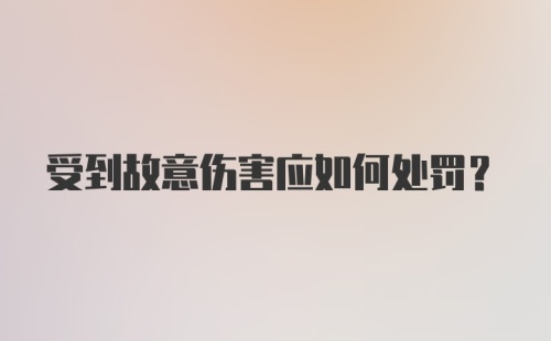 受到故意伤害应如何处罚?