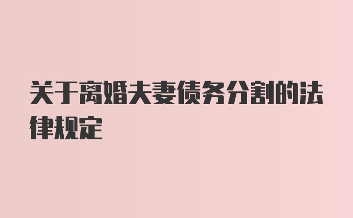 关于离婚夫妻债务分割的法律规定