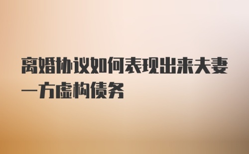 离婚协议如何表现出来夫妻一方虚构债务