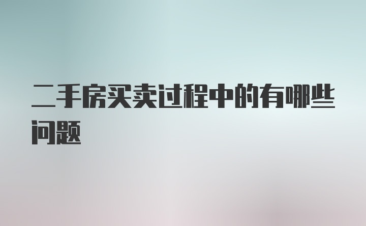 二手房买卖过程中的有哪些问题