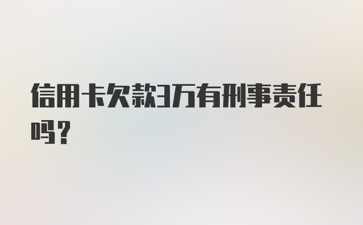 信用卡欠款3万有刑事责任吗？