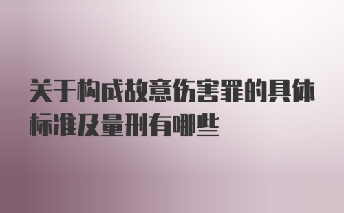 关于构成故意伤害罪的具体标准及量刑有哪些