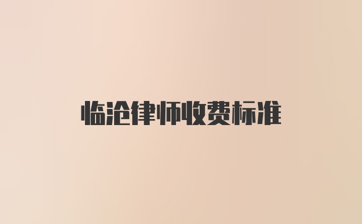 临沧律师收费标准