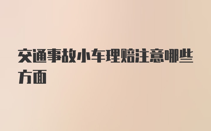 交通事故小车理赔注意哪些方面