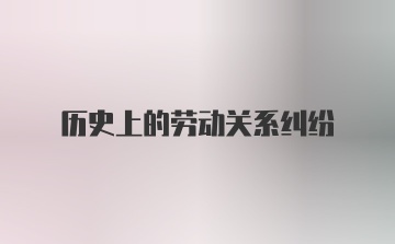 历史上的劳动关系纠纷