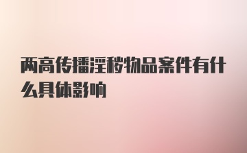 两高传播淫秽物品案件有什么具体影响