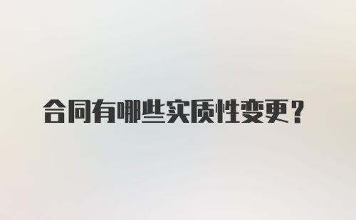 合同有哪些实质性变更？