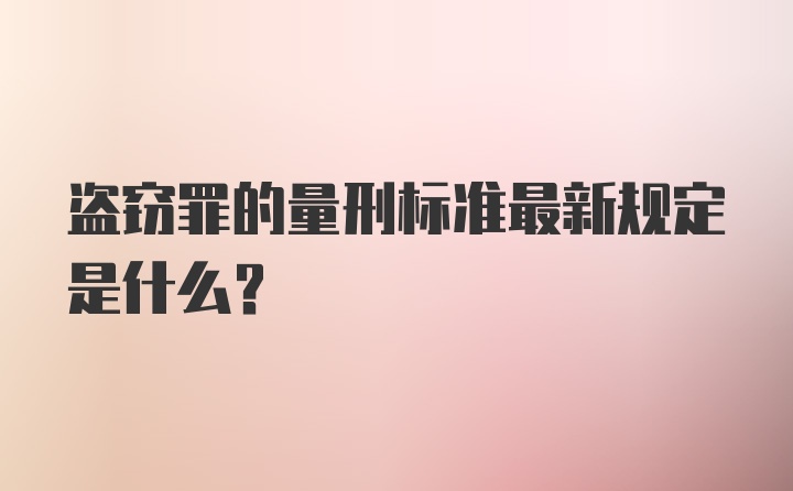 盗窃罪的量刑标准最新规定是什么？