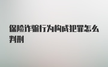 保险诈骗行为构成犯罪怎么判刑