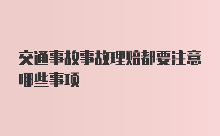 交通事故事故理赔都要注意哪些事项