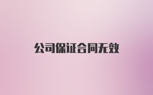 公司保证合同无效