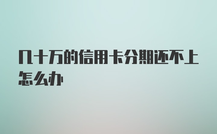 几十万的信用卡分期还不上怎么办