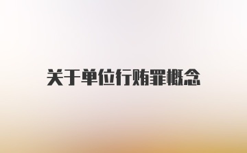 关于单位行贿罪概念