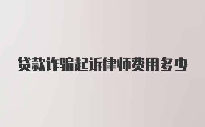 贷款诈骗起诉律师费用多少