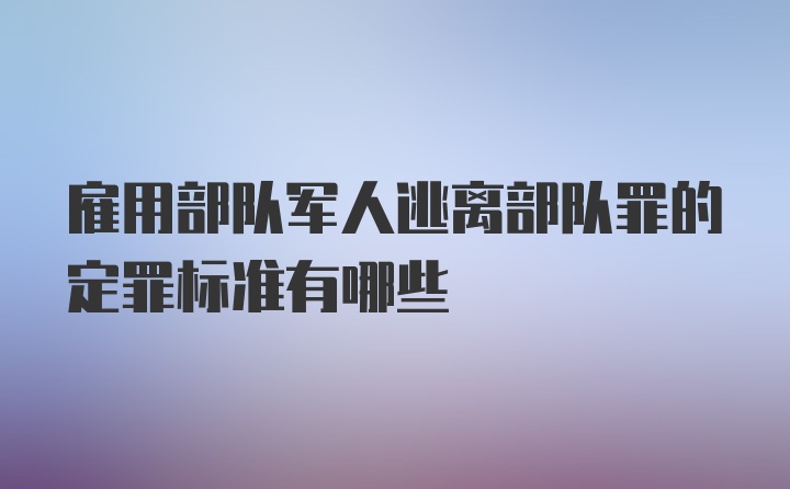 雇用部队军人逃离部队罪的定罪标准有哪些