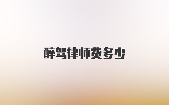 醉驾律师费多少