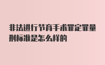 非法进行节育手术罪定罪量刑标准是怎么样的