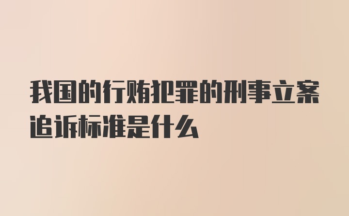 我国的行贿犯罪的刑事立案追诉标准是什么