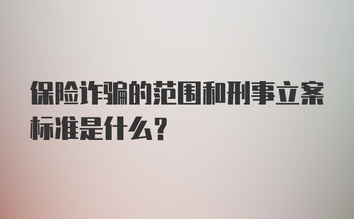 保险诈骗的范围和刑事立案标准是什么？