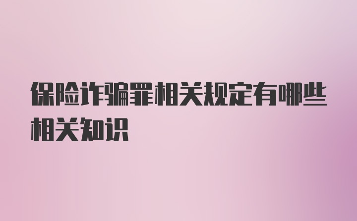 保险诈骗罪相关规定有哪些相关知识