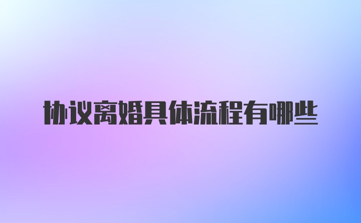 协议离婚具体流程有哪些