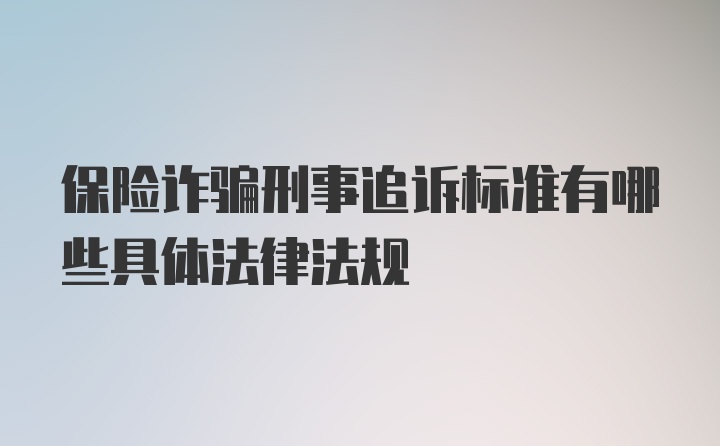 保险诈骗刑事追诉标准有哪些具体法律法规