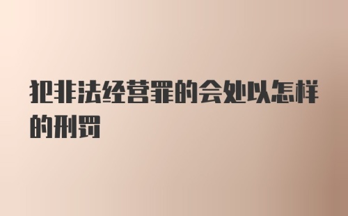 犯非法经营罪的会处以怎样的刑罚