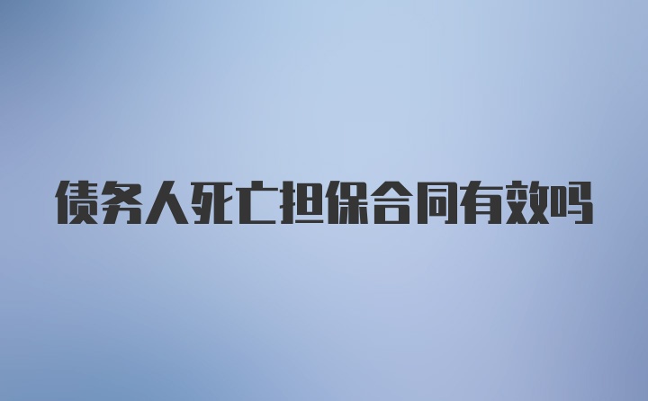 债务人死亡担保合同有效吗