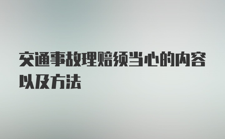 交通事故理赔须当心的内容以及方法