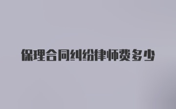 保理合同纠纷律师费多少