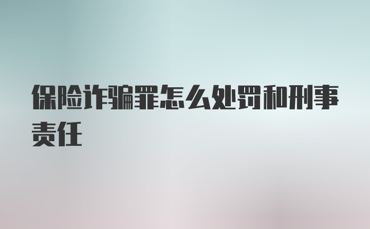 保险诈骗罪怎么处罚和刑事责任